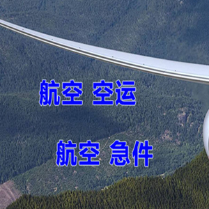 凯里黄平航空快递快递-选东方航空和上海航空